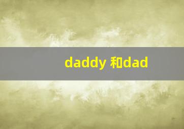 daddy 和dad